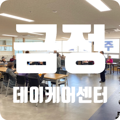 <금정데이케어센터> 부산금정구노인주간보호센터 부산노인재활 맡겨주세요~! <금정데이케어센터> 부산금정구노인주간보호센터 부산노인재활 맡겨주세요~!