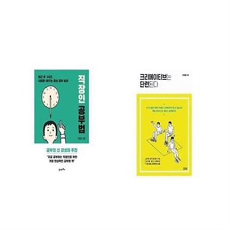  직장인 공부법 + 크리에이티브는 단련된다 [세트상품] (27,000원)