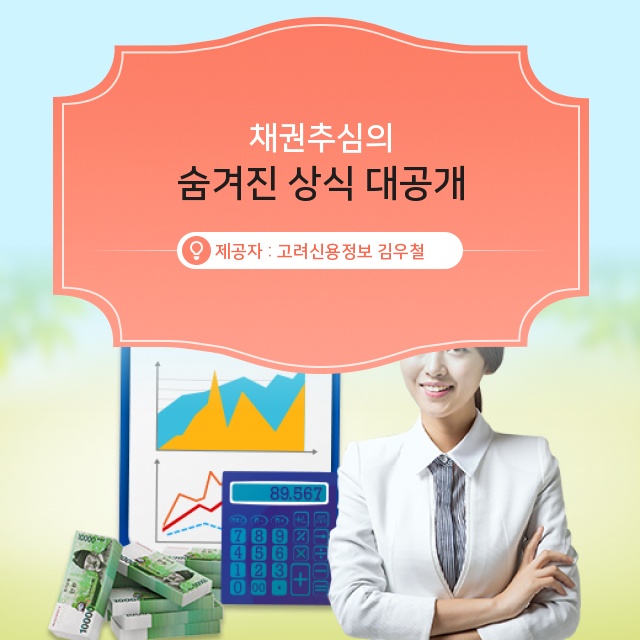  채권추심, 깐깐 상식 모아!
