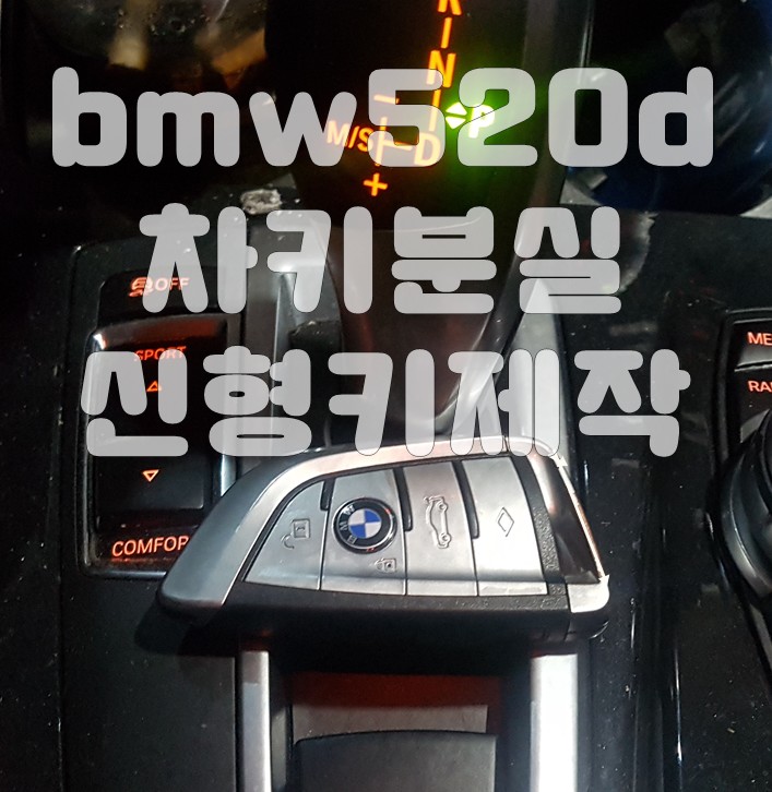 F 시리즈 차키분실 bmw신형키 520d 스마트키제작 복사 F 시리즈 차키분실 bmw신형키 520d 스마트키제작 복사