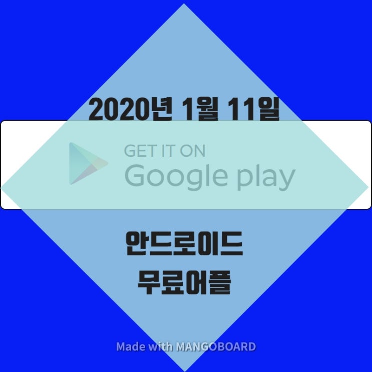  2020년 1월11일 안드로이드 무료 어플