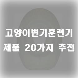 배변훈련을 어렵지않게 도와주는 고양이변기훈련기~