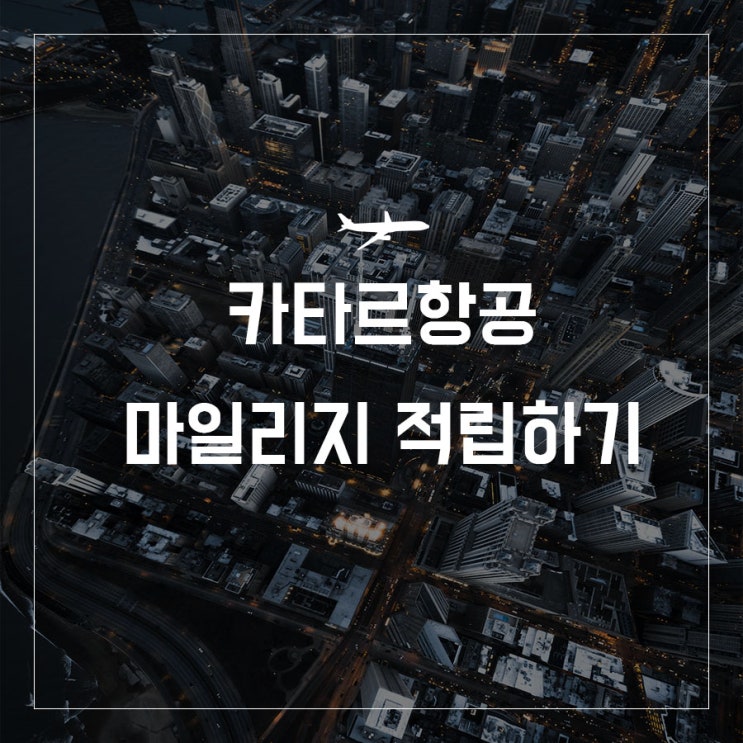  [카타르항공 마일리지 적립하기] 제휴항공사인 아시아나에서 적립하기
