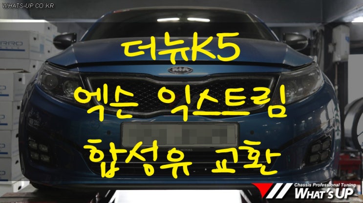  더뉴K5 엑슨 익스트림 합성유 교환 - 인천 자동차 튜닝샵 : 와츠업