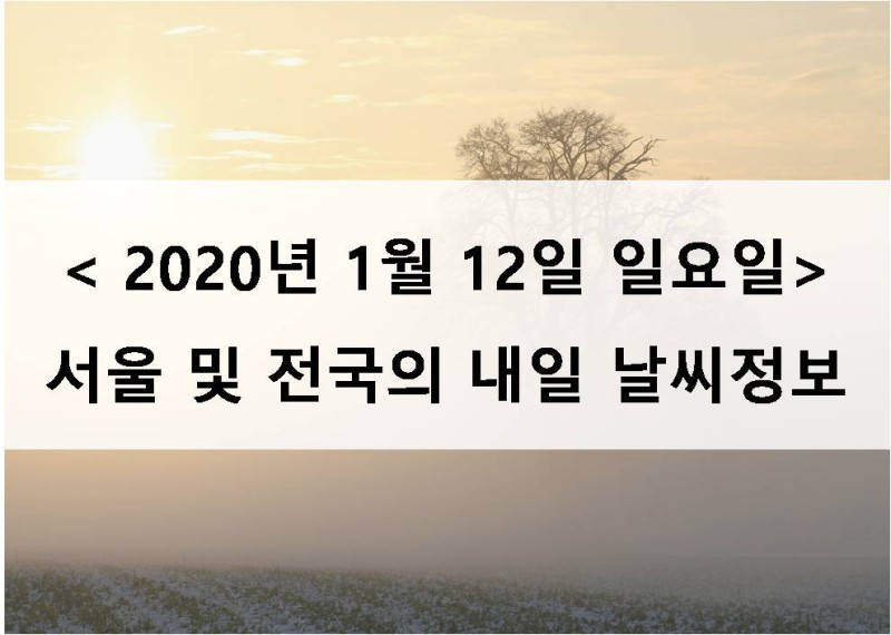 내일-날씨정보] 2020년 1월 12일 일요일 내일 서울 및 전국날씨 : 네이버 블로그