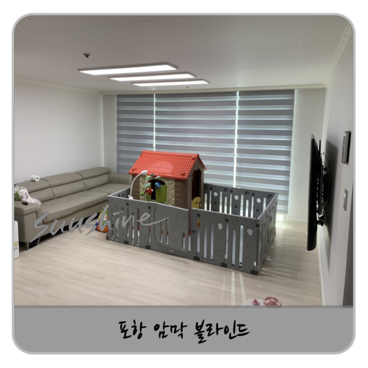 포항 학잠동 동아이파트 105동 암막 블라인드 시공후기입니다.