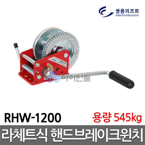 [추천제품] 쌍용리프트 경제형 수동윈치 RHW1200용량545kg 