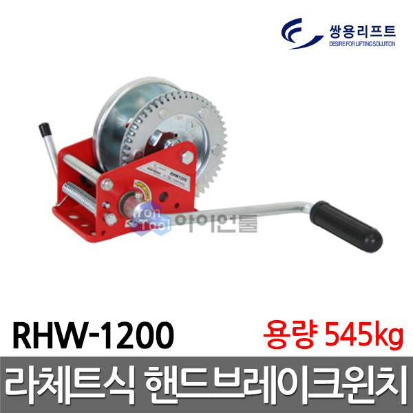  [추천제품] 쌍용리프트 경제형 수동윈치 RHW1200용량545kg 