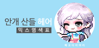  [KMS 캐시] 메이플스토리 안개 산들 헤어 믹스염색표(믹염)