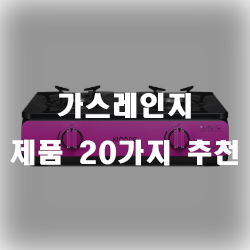  집에 없어서는 안되는 가스레인지!!