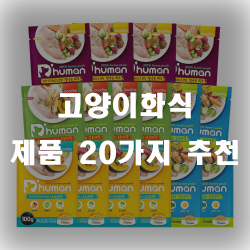  고양이 입맛에 꼭 맞는 고양이화식 제품들!