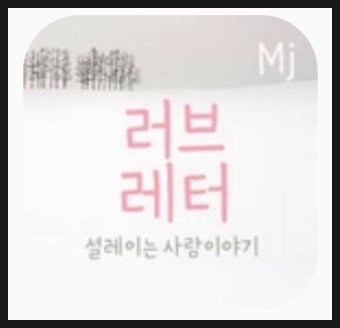갤럭시 폰트 Mj러브레터 구입 후기 (+갤럭시폰트변경방법) 갤럭시 폰트 Mj러브레터 구입 후기 (+갤럭시폰트변경방법)