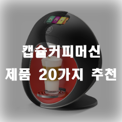  획기적인 디자인의 캡슐커피머신 추천제품