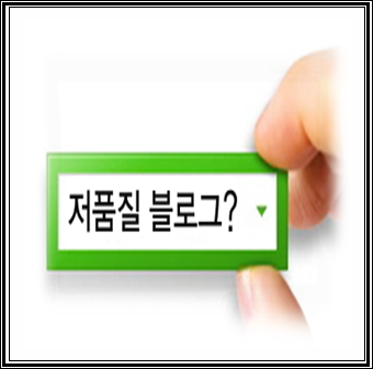  저품질 블로그 탈출하기