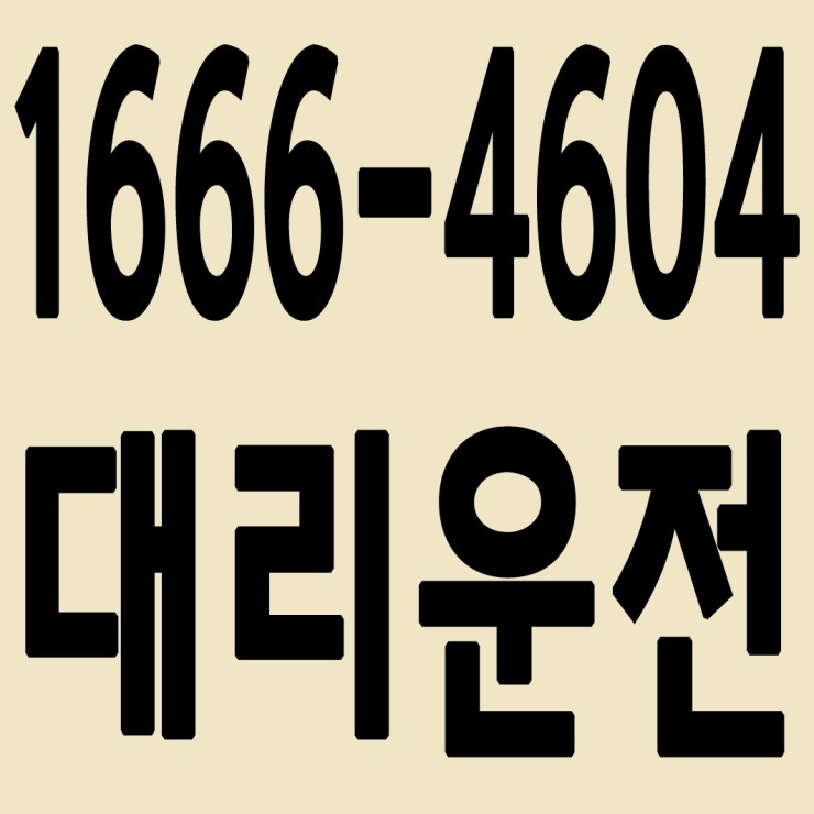 대전대리운전 1666-4604