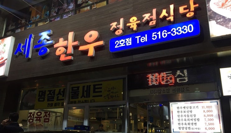  강남 논현 맛집 :) 학동역 '24시 세종한우 정육식당' 합리적인 가격에 최고의 품질 한우 1++ 맛집