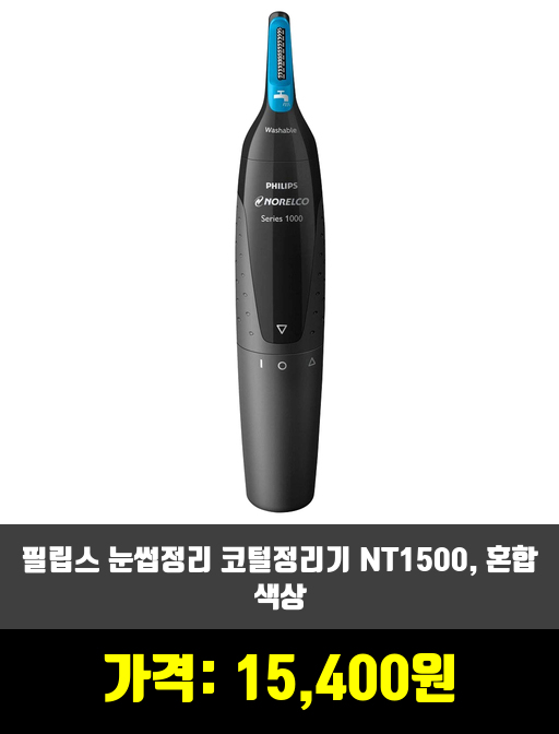 [페이스소품]코털정리기 제품 추천 순위 TOP 7 상반기 2020