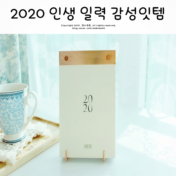 2020 일력 비브레 감성잇템! 미니멀라이프 거실꾸미기