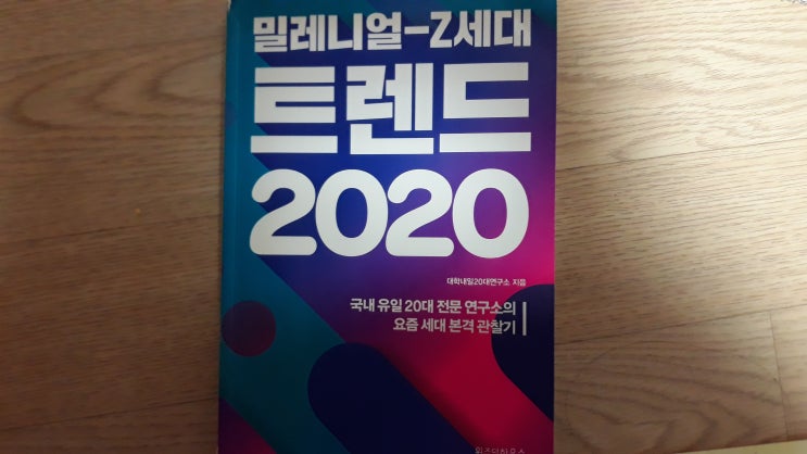  [온라인 독서모임 감성인간] 밀레니얼-Z세대 트렌드 2020