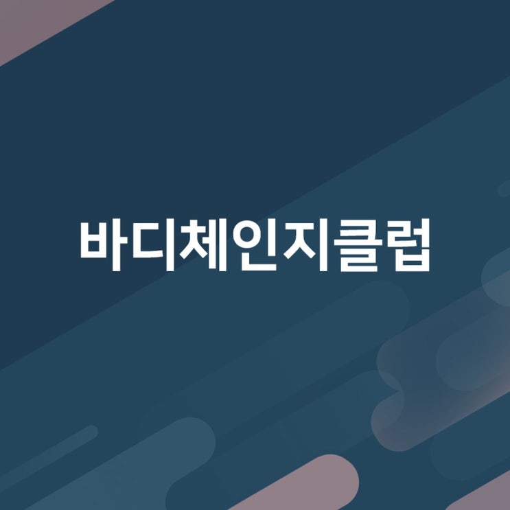  부산 운동 세심하게 진행해주는 바디체인지클럽 추천해요!