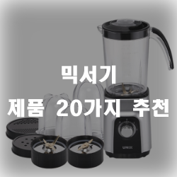  모든걸 갈아버리는 강력한 믹서기 제품들!!