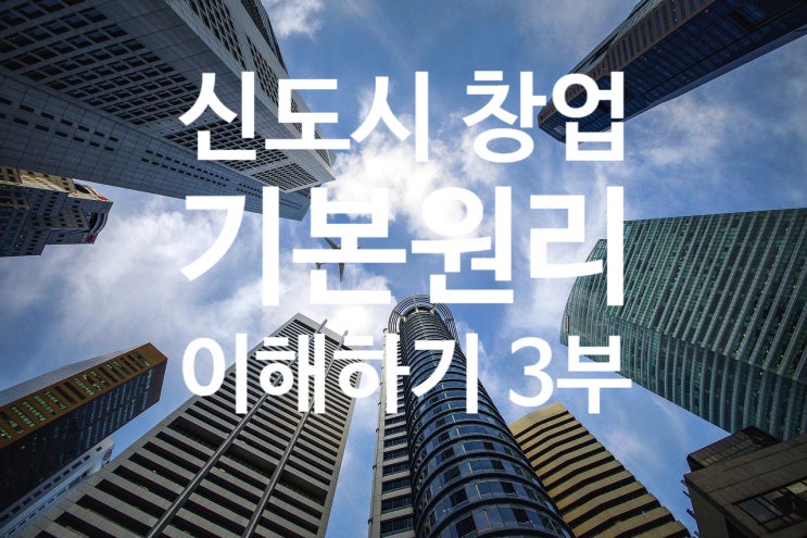  신도시 창업의 기본 원리를 이해하자 #3 (유명 프랜차이즈 브랜드의 입점이 상권/입지의 질의 고하를 결정하는 것은 아니다)