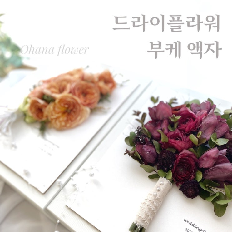  부케 받은날, 그날의 추억을 간직하는 특별한 방법