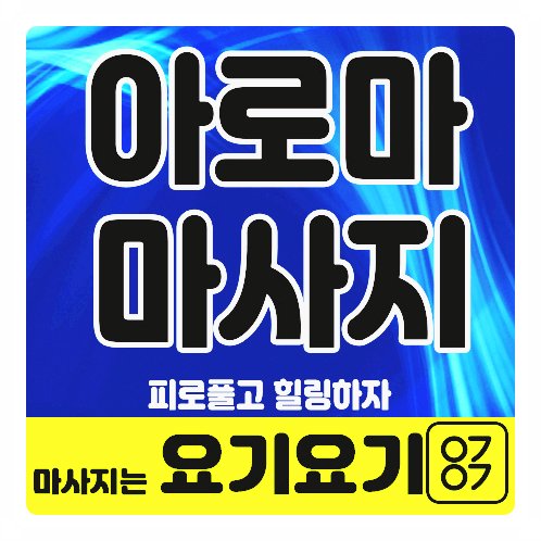  성북구 삼선동스웨디시 '더바름' 아로마 :: 요기요기마사지