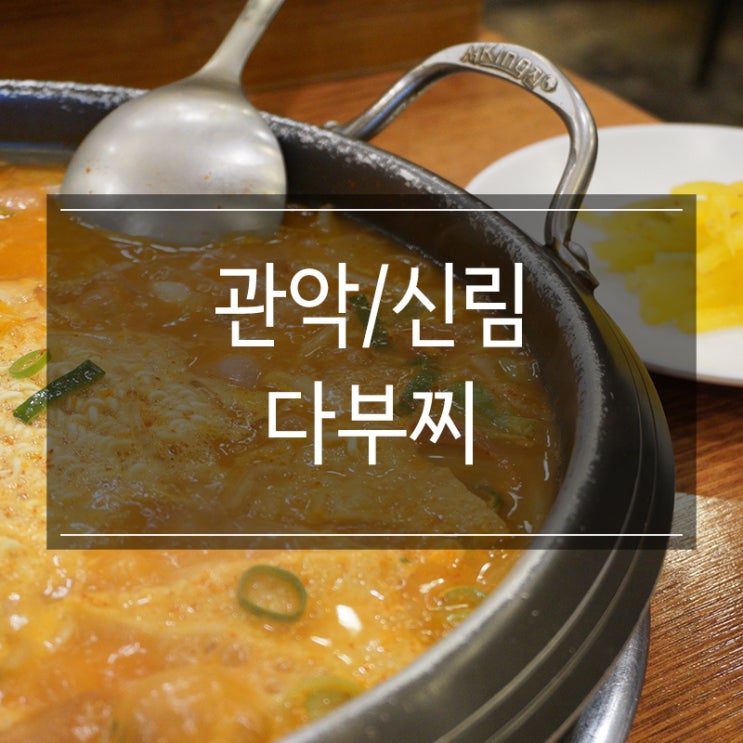 대학동 고시촌 맛집 &lt;다부찌&gt; 부대찌개 혼밥 쌉가능! 음료수도 서비스로 주네요!