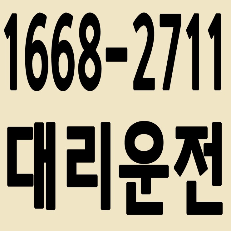 충남대리운전 1668-2711