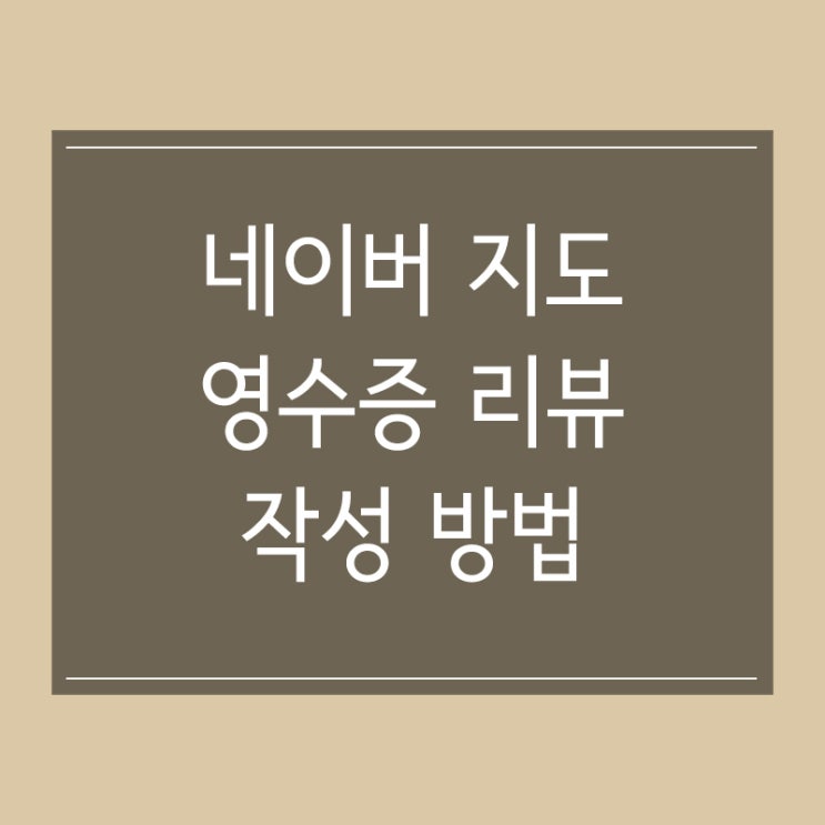 네이버 영수증 리뷰 작성하고 포인트 적립 받자!! 지도 마이플레이스에서 가능! 네이버 영수증 리뷰 작성하고 포인트 적립 받자!! 지도 마이플레이스에서 가능!