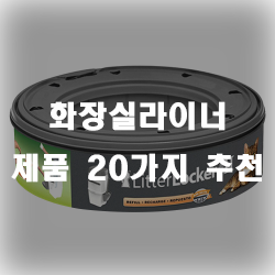  세균과 냄새를 효과적으로 차단시켜주는 화장실라이너 추천 제품