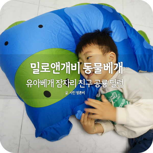  유아베개 밀로앤개비 잠자리를 지켜주는 공룡 친구 딜런