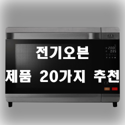  전기오븐으로 다양한 요리를 즐겨보세요~