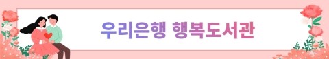  우리은행 행복도서관 새책이 3500원 