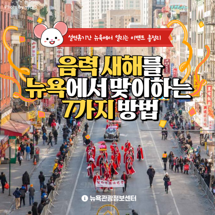  음력 새해를 뉴욕에서 맞이하는 7가지 방법!