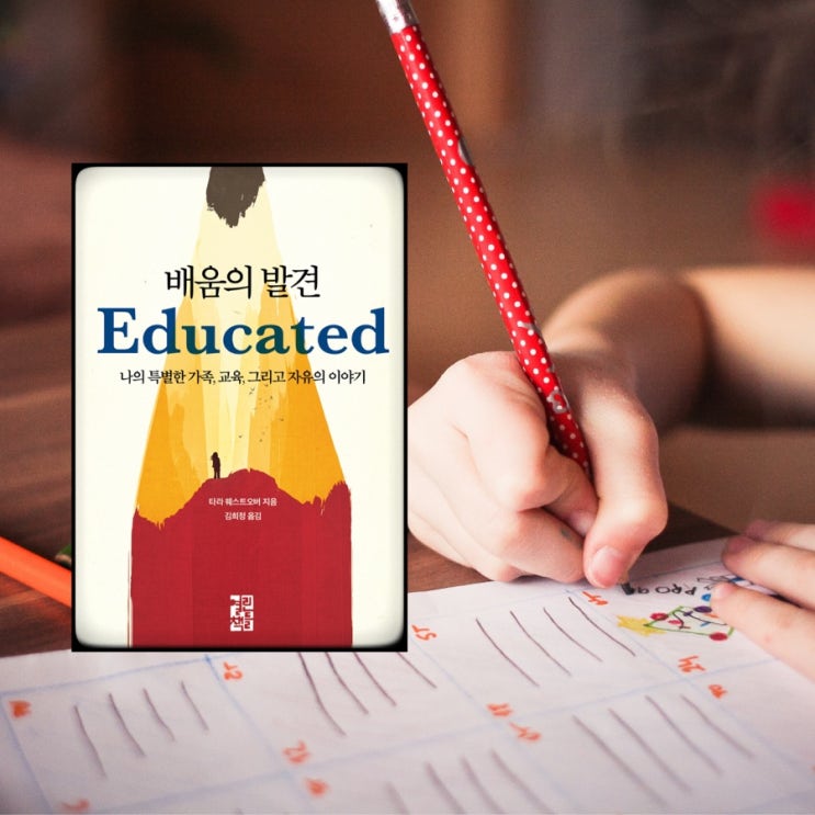  배움의 발견 Educated