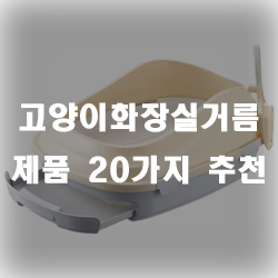  고양이화장실거름망으로 더욱 더 깨끗하게 청소해보세요~