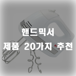  핸드믹서로 다양한 요리를 만들어봐요!