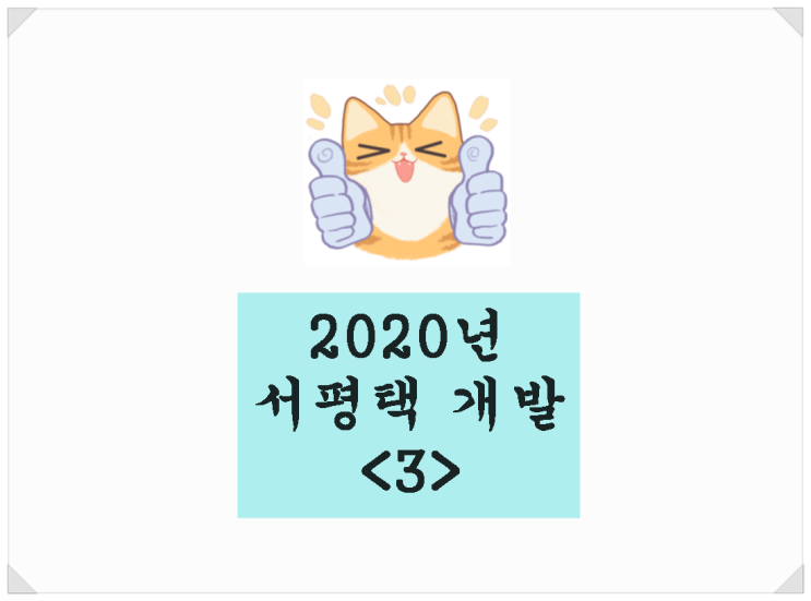 2020년 서평택 개발현황&lt;3&gt; / 서부내륙고속도로, 평택호횡단도로