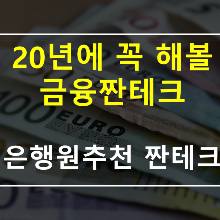  2020년 절약도 절약이지만 금융짠테크 잊지 말자