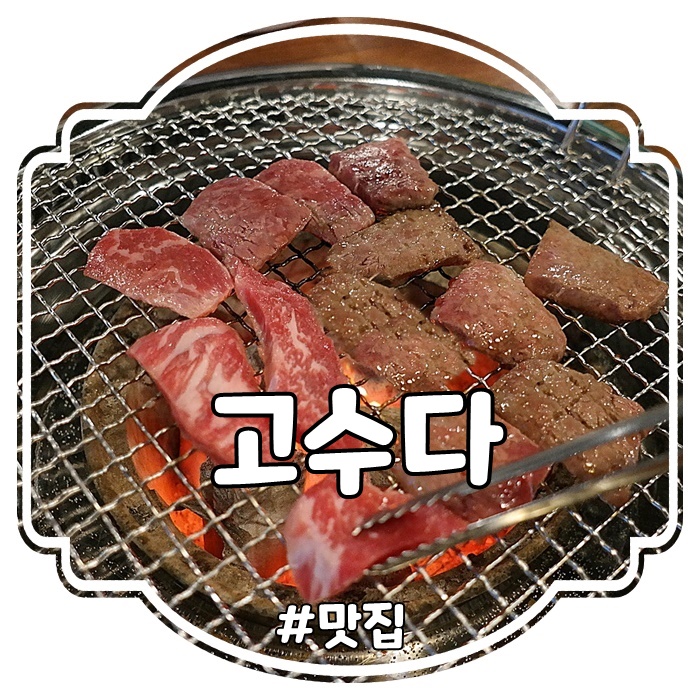  대구 이월드 맛집:: 아이들과 고수다에서 고기파티