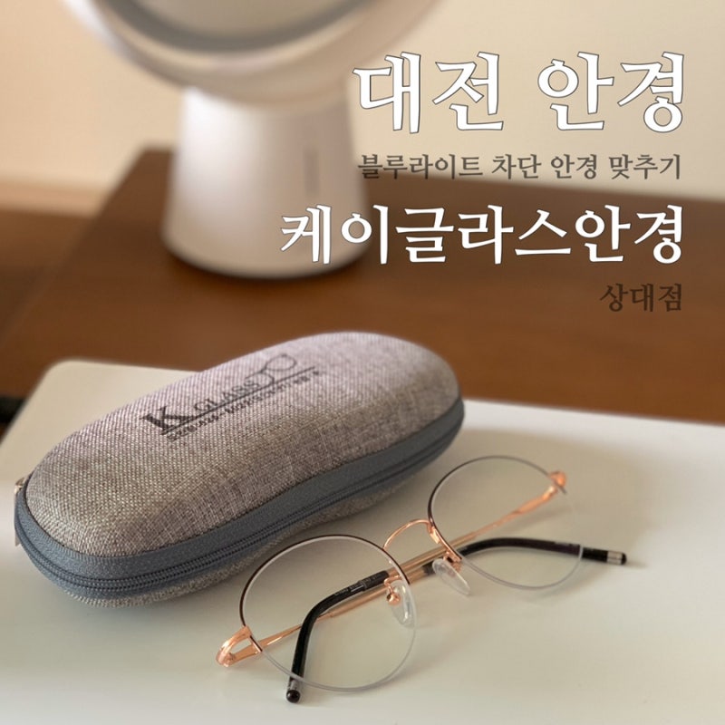 대전 안경 블루라이트 차단 안경 맞추기 도안신도시안경 추천 케이글라스안경 네이버 블로그