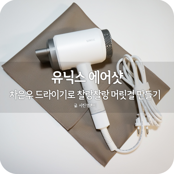  유닉스 에어샷 차은우 드라이기로 찰랑찰랑 머릿결 만들기