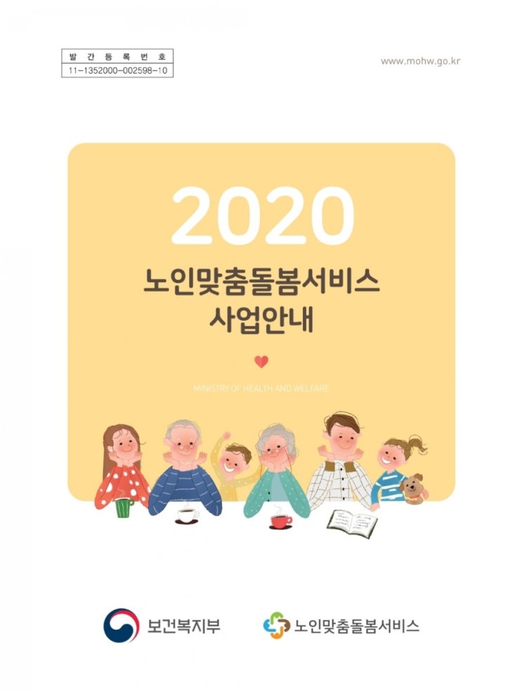  보건복지부 2020년 노인맞춤돌봄서비스 사업안내
