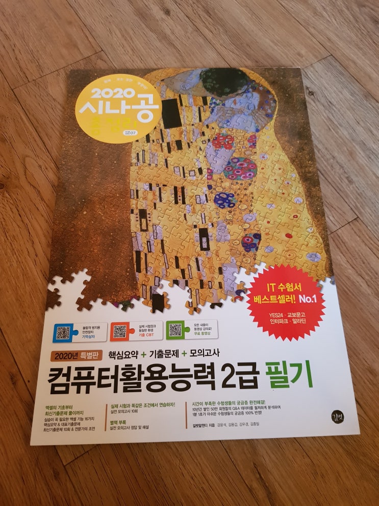  시나공 컴퓨터활용능력 2급필기 핵심기출모의고사까지 교재 괜찮다