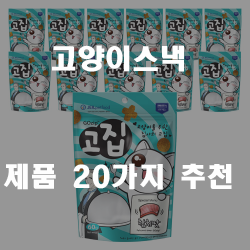  맛좋은 고양이스낵으로 고양이 입맛에도 딱!