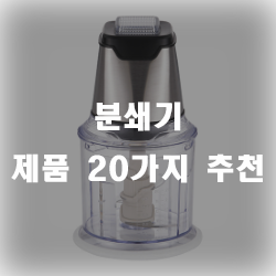  강력하고 오래쓰는 분쇄기 제품 모음