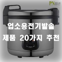  대용량 밥을 맛있게 짓는 방법 업소용전기밭솥으로 시작해보세요~