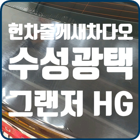 새차처럼 광내는방법 수성광택이 답입니다.